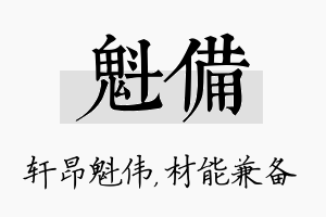 魁备名字的寓意及含义