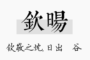 钦旸名字的寓意及含义