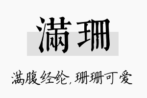 满珊名字的寓意及含义