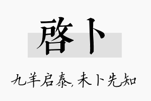 启卜名字的寓意及含义