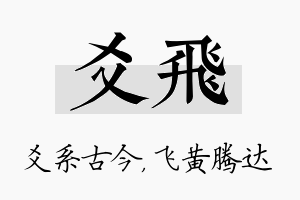 爻飞名字的寓意及含义