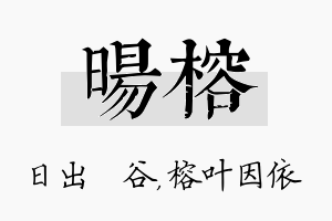 旸榕名字的寓意及含义