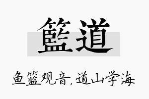 篮道名字的寓意及含义