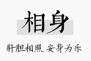 相身名字的寓意及含义