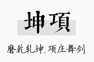 坤项名字的寓意及含义