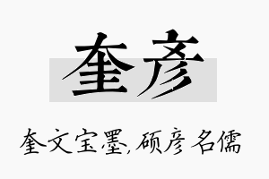 奎彦名字的寓意及含义