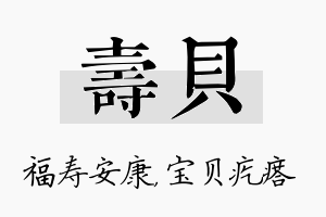 寿贝名字的寓意及含义