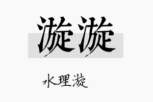 漩漩名字的寓意及含义