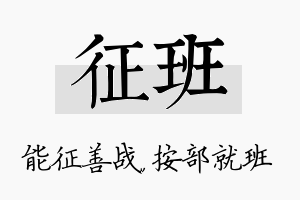 征班名字的寓意及含义