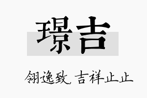 璟吉名字的寓意及含义