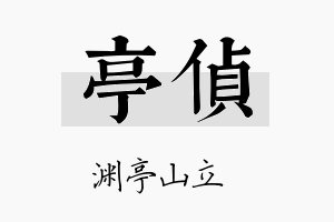 亭侦名字的寓意及含义