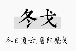 冬戈名字的寓意及含义