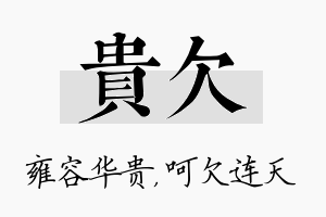 贵欠名字的寓意及含义