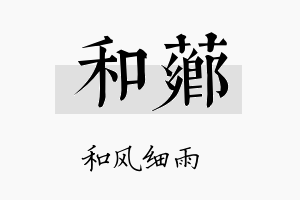 和芗名字的寓意及含义