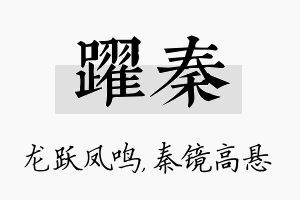 跃秦名字的寓意及含义