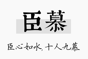 臣慕名字的寓意及含义