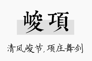 峻项名字的寓意及含义