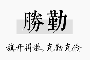 胜勤名字的寓意及含义