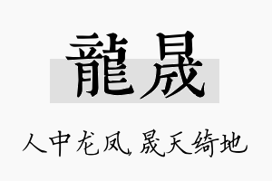 龙晟名字的寓意及含义