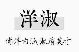 洋淑名字的寓意及含义