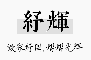 纾辉名字的寓意及含义