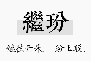 继玢名字的寓意及含义