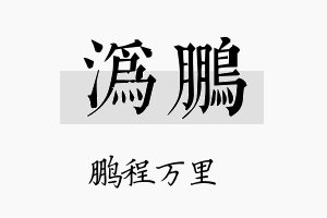 沩鹏名字的寓意及含义