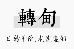 转甸名字的寓意及含义