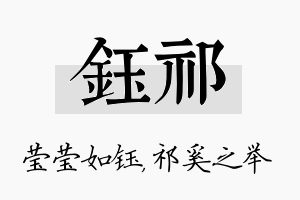 钰祁名字的寓意及含义