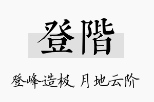 登阶名字的寓意及含义