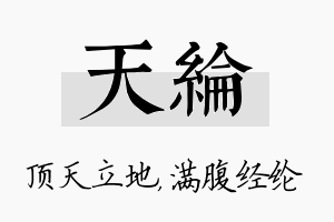 天纶名字的寓意及含义