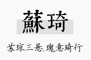 苏琦名字的寓意及含义