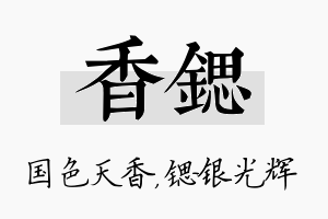 香锶名字的寓意及含义