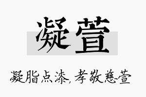 凝萱名字的寓意及含义