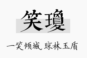 笑琼名字的寓意及含义