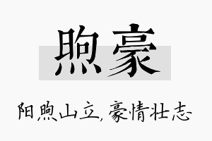 煦豪名字的寓意及含义