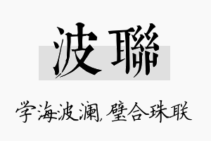 波联名字的寓意及含义