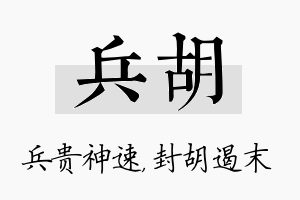 兵胡名字的寓意及含义