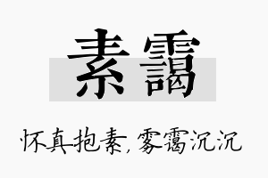 素霭名字的寓意及含义