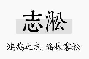 志淞名字的寓意及含义