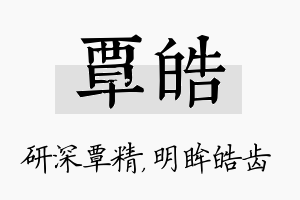 覃皓名字的寓意及含义