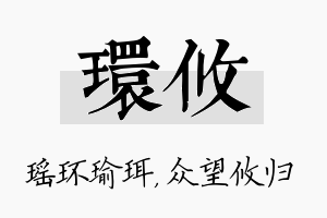 环攸名字的寓意及含义