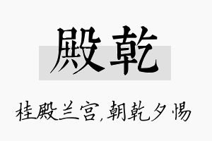 殿乾名字的寓意及含义