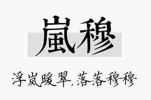 岚穆名字的寓意及含义