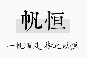 帆恒名字的寓意及含义