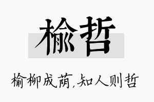 榆哲名字的寓意及含义