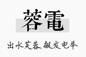 蓉电名字的寓意及含义