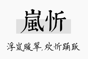 岚忻名字的寓意及含义