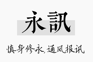 永讯名字的寓意及含义