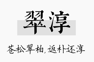 翠淳名字的寓意及含义